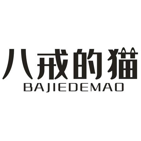 转让商标-八戒的猫
