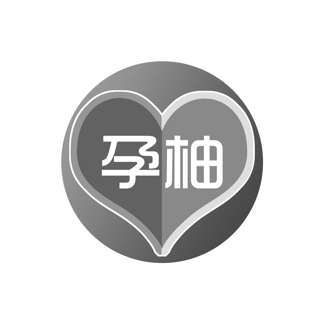 转让商标-孕柚