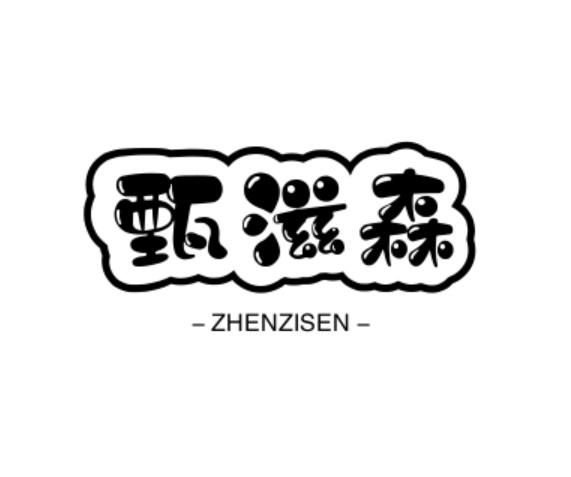 转让商标-甄滋森