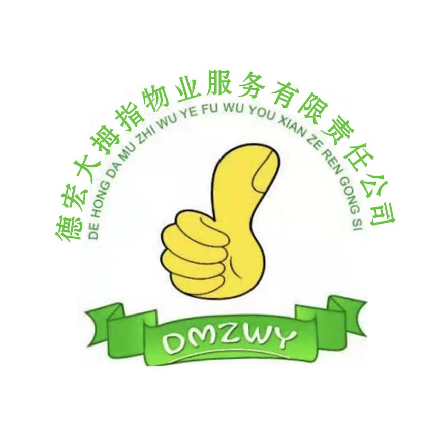 商标文字德宏大拇指物业服务有限责任公司 dmzwy商标注册号 53711963