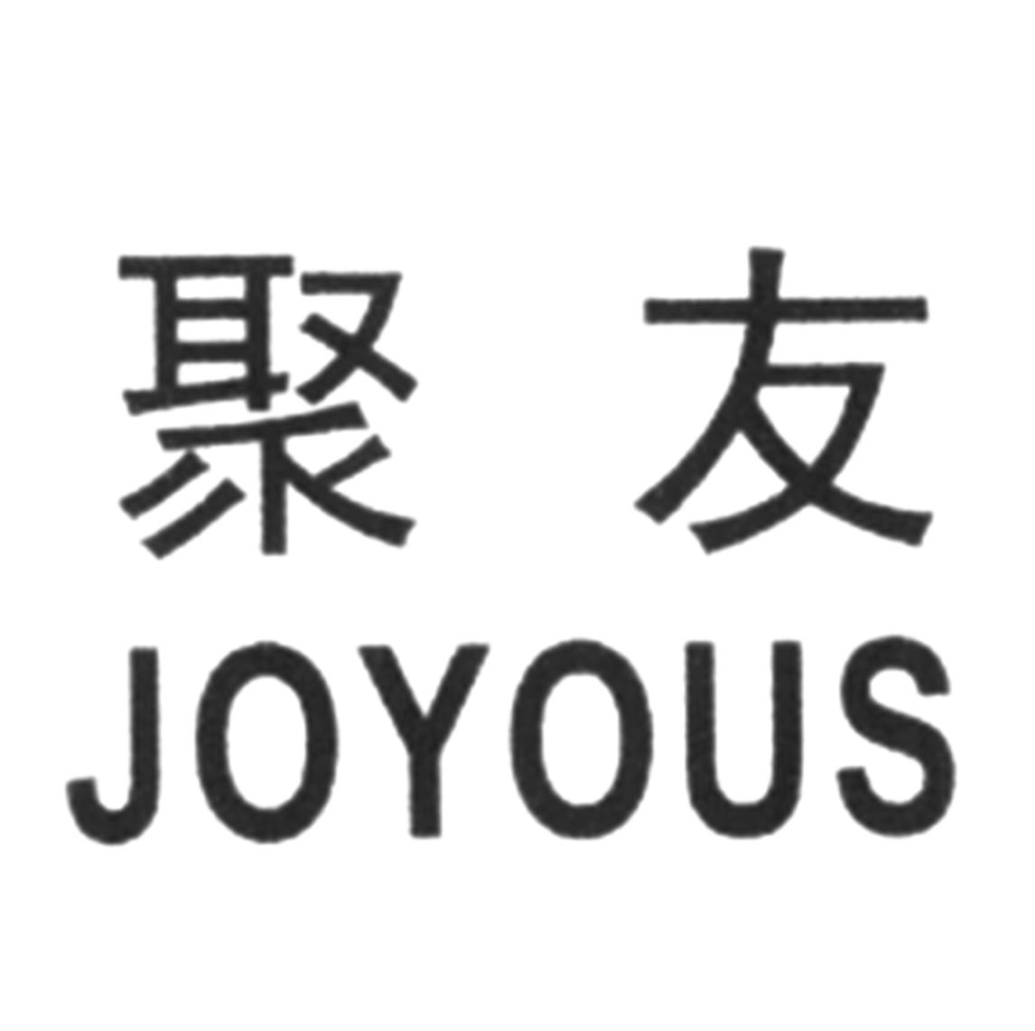 商标文字聚友 joyous商标注册号 60606478,商标申请人关守兵的商标