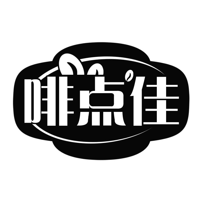 转让商标-啡点佳