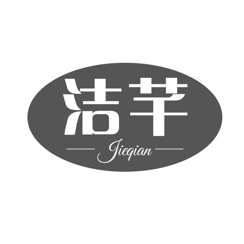 转让商标-洁芊