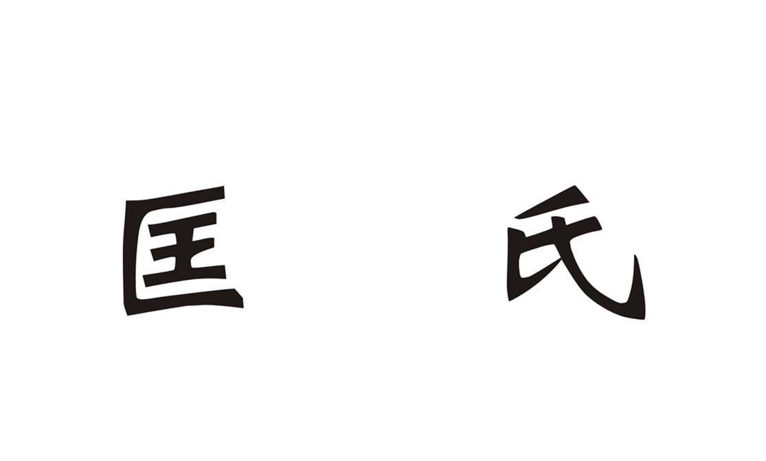 商标文字匡氏商标注册号 10465320,商标申请人新野匡