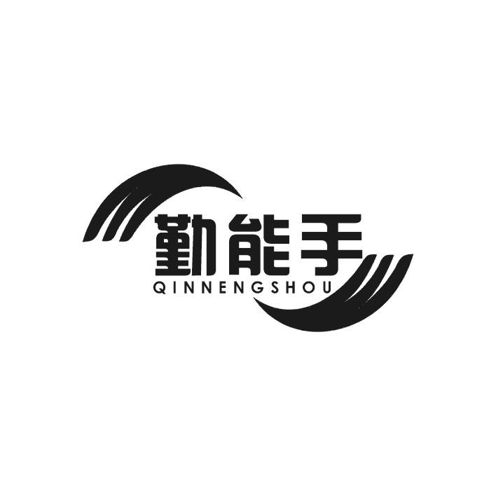 商标文字勤能手商标注册号 59662839,商标申请人黄成的商标详情 - 标