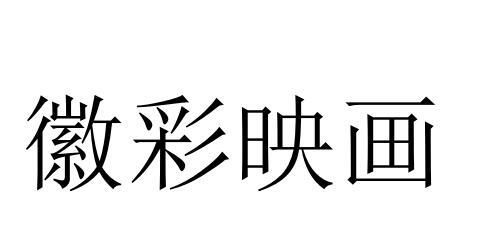 商標文字徽彩映畫商標註冊號 55312871,商標申請人安徽廣採文化傳媒