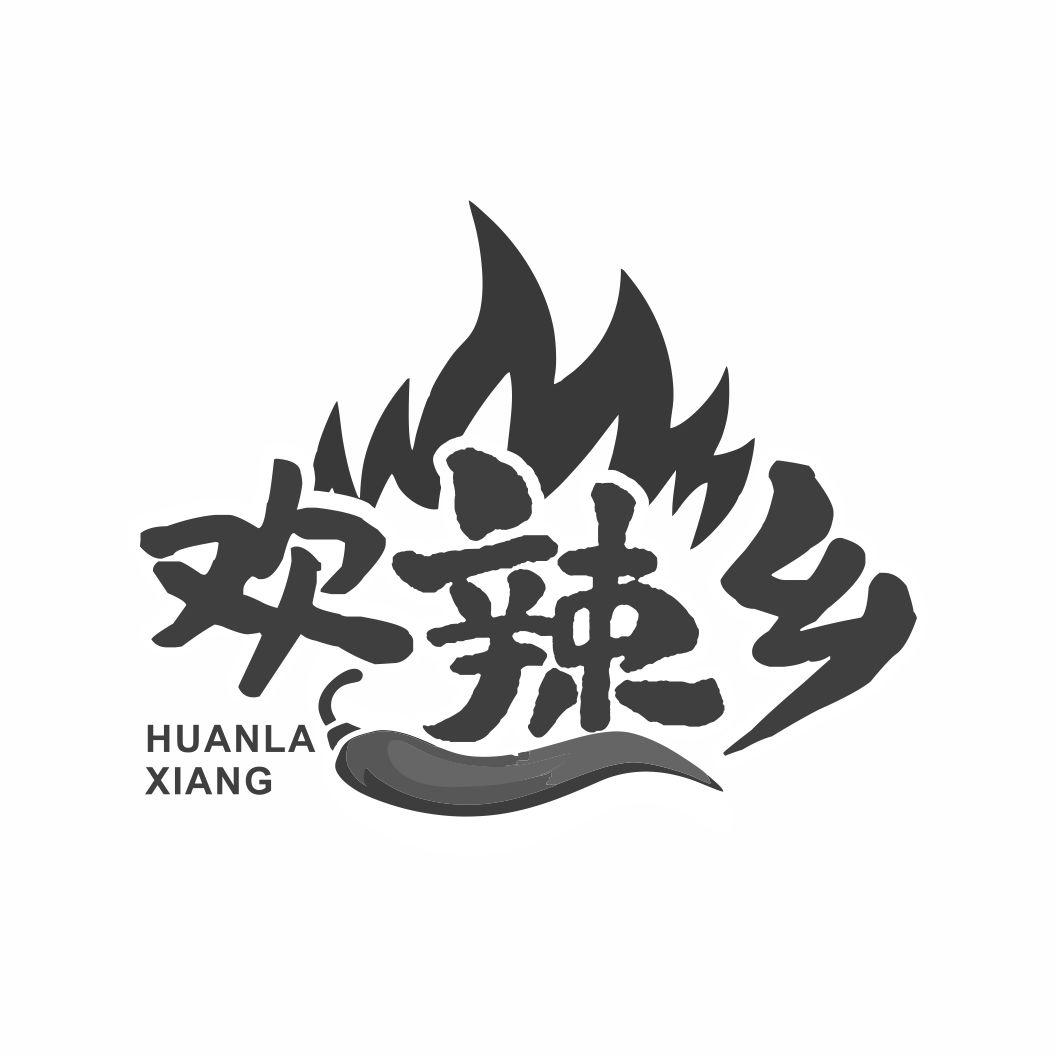 转让商标-欢辣乡