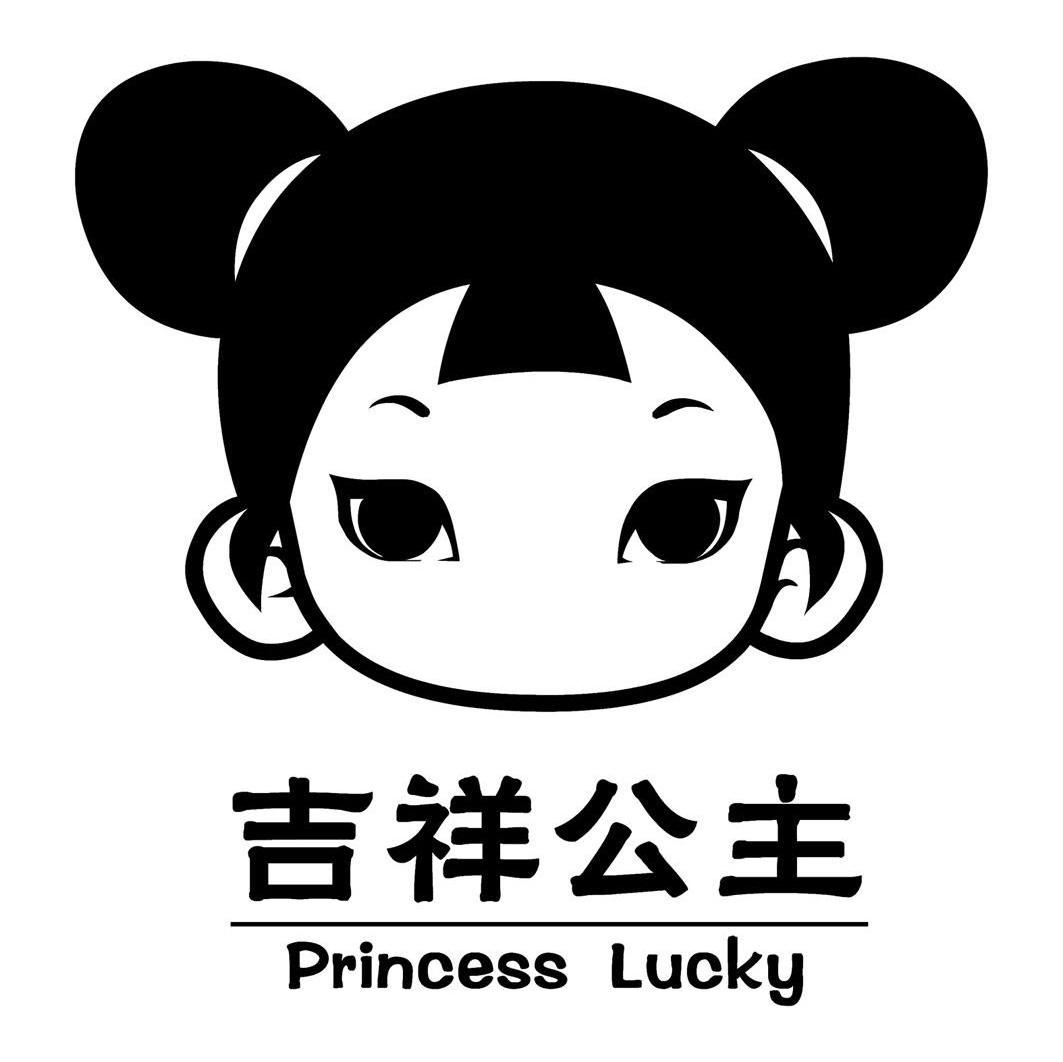 商标文字吉祥公主 princess lucky商标注册号 8042639,商标申请人深圳