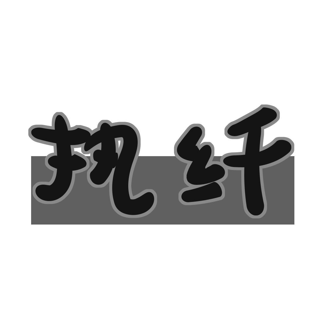 转让商标-执纤