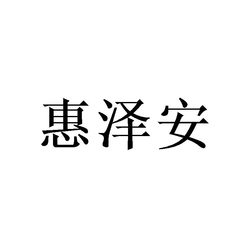 转让商标-惠泽安