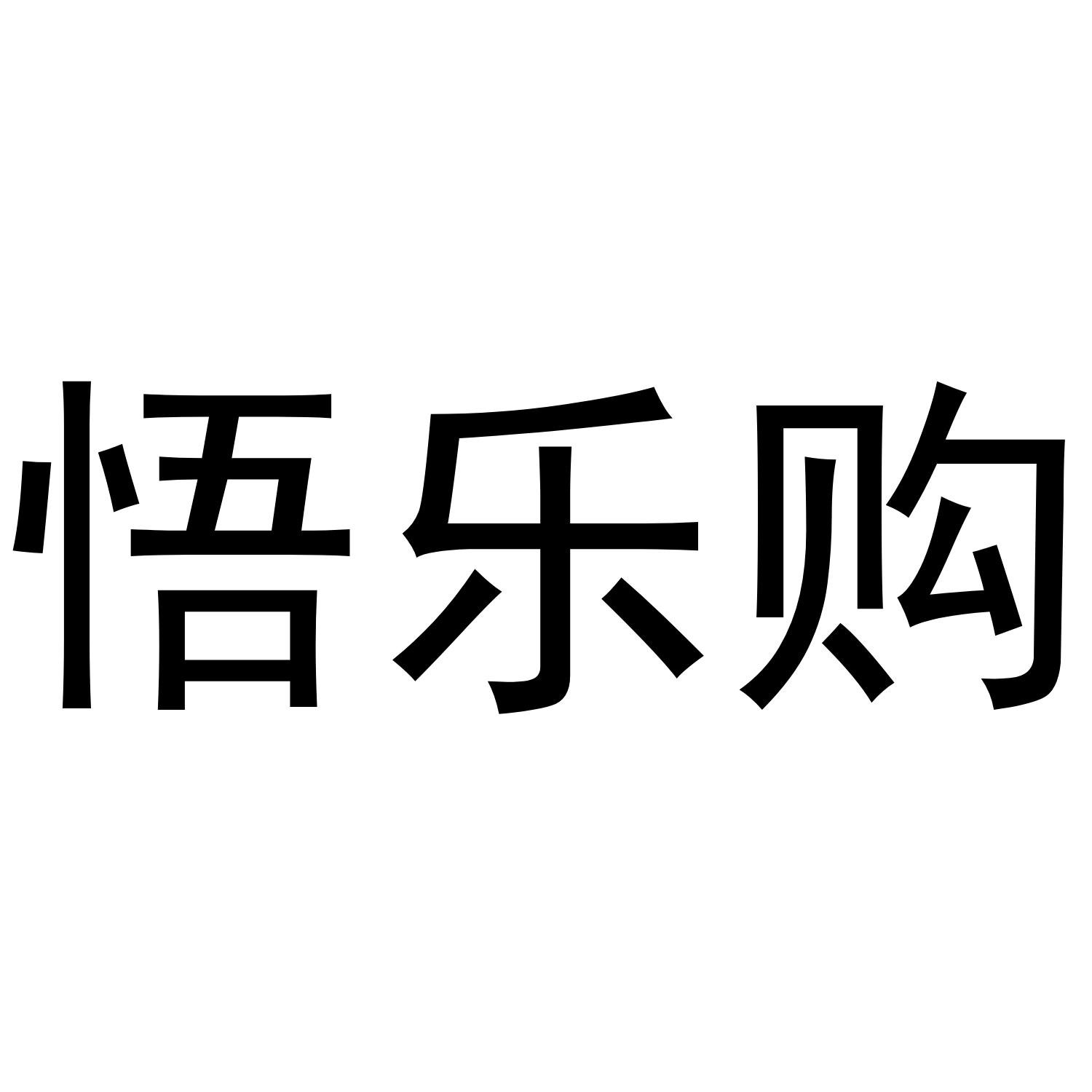 转让商标-悟乐购