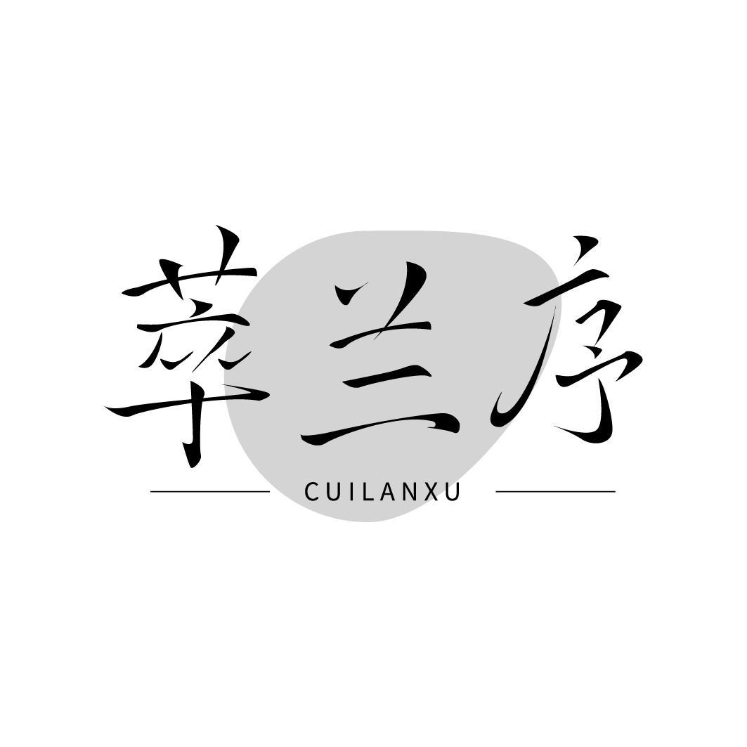 转让商标-萃兰序