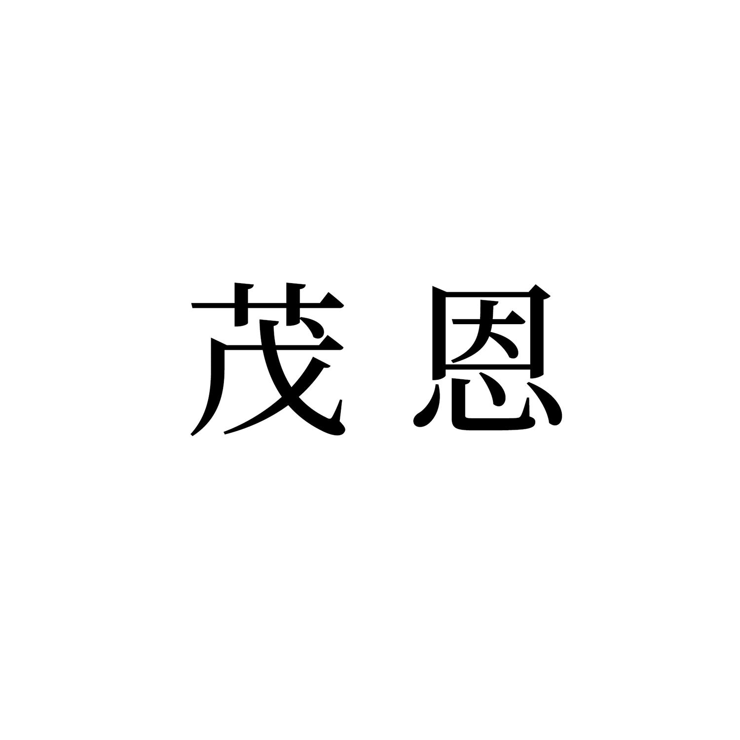 商标文字茂恩商标注册号 53759840,商标申请人河南茂恩医疗器械有限