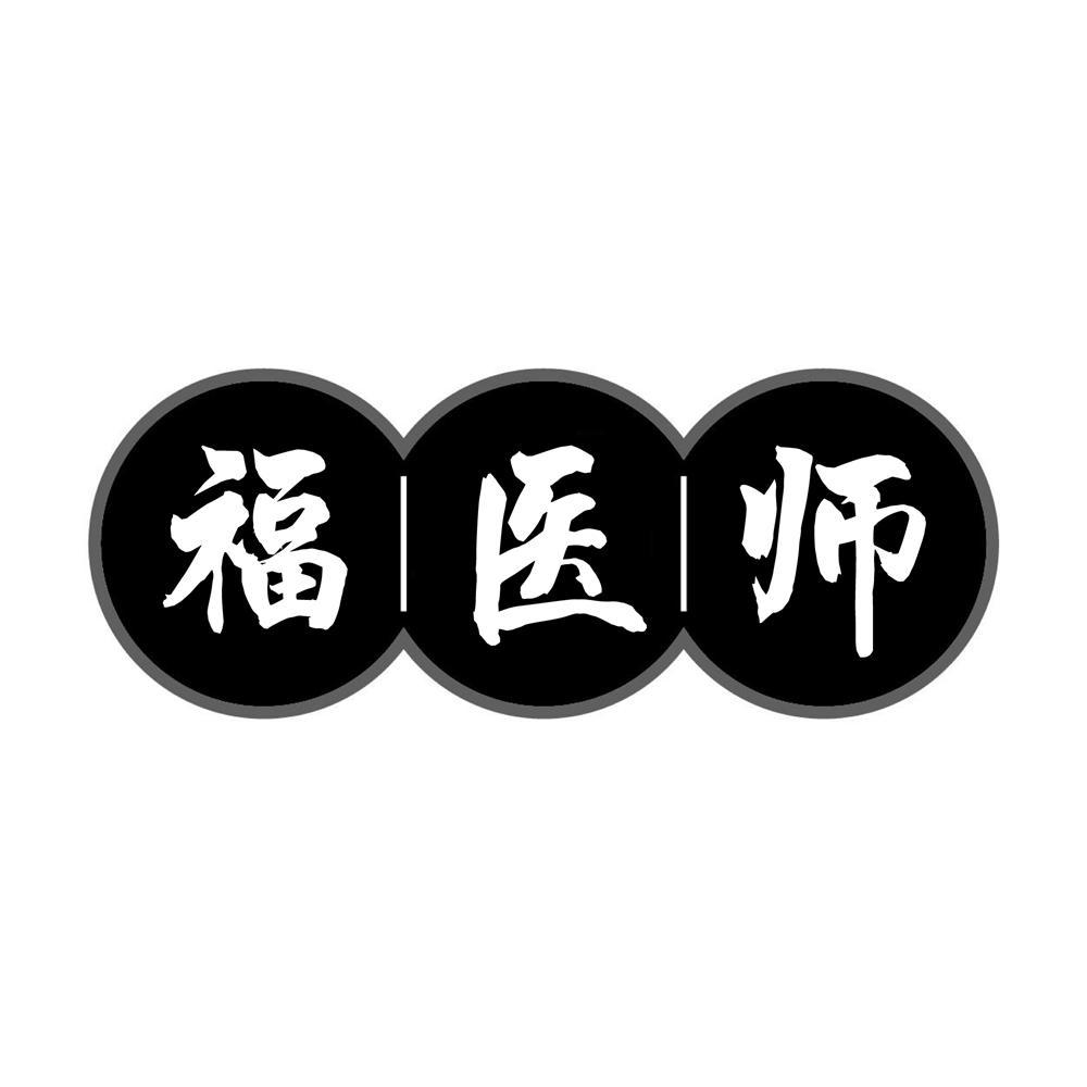 转让商标-福医师