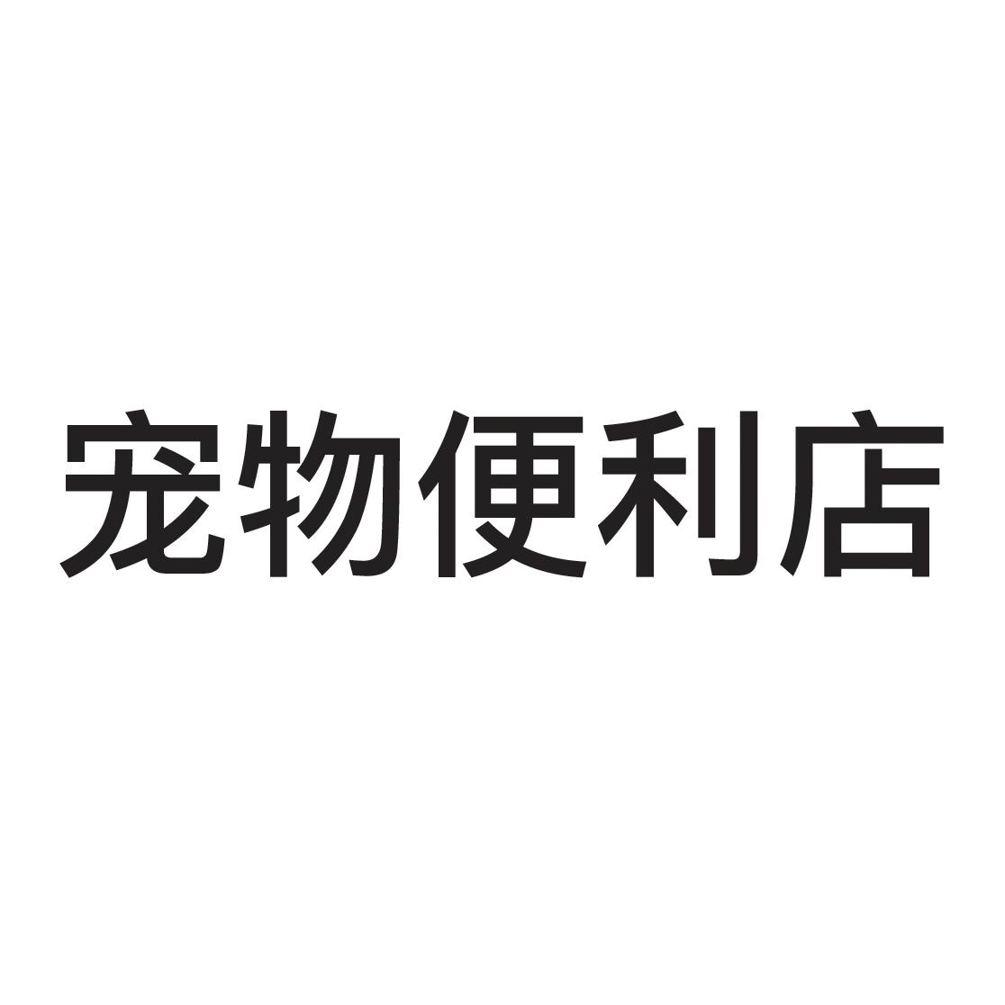 47761492,商標申請人青島約翰農場寵物食品有限公司的商標詳情 - 標庫