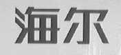 海尔商标标样