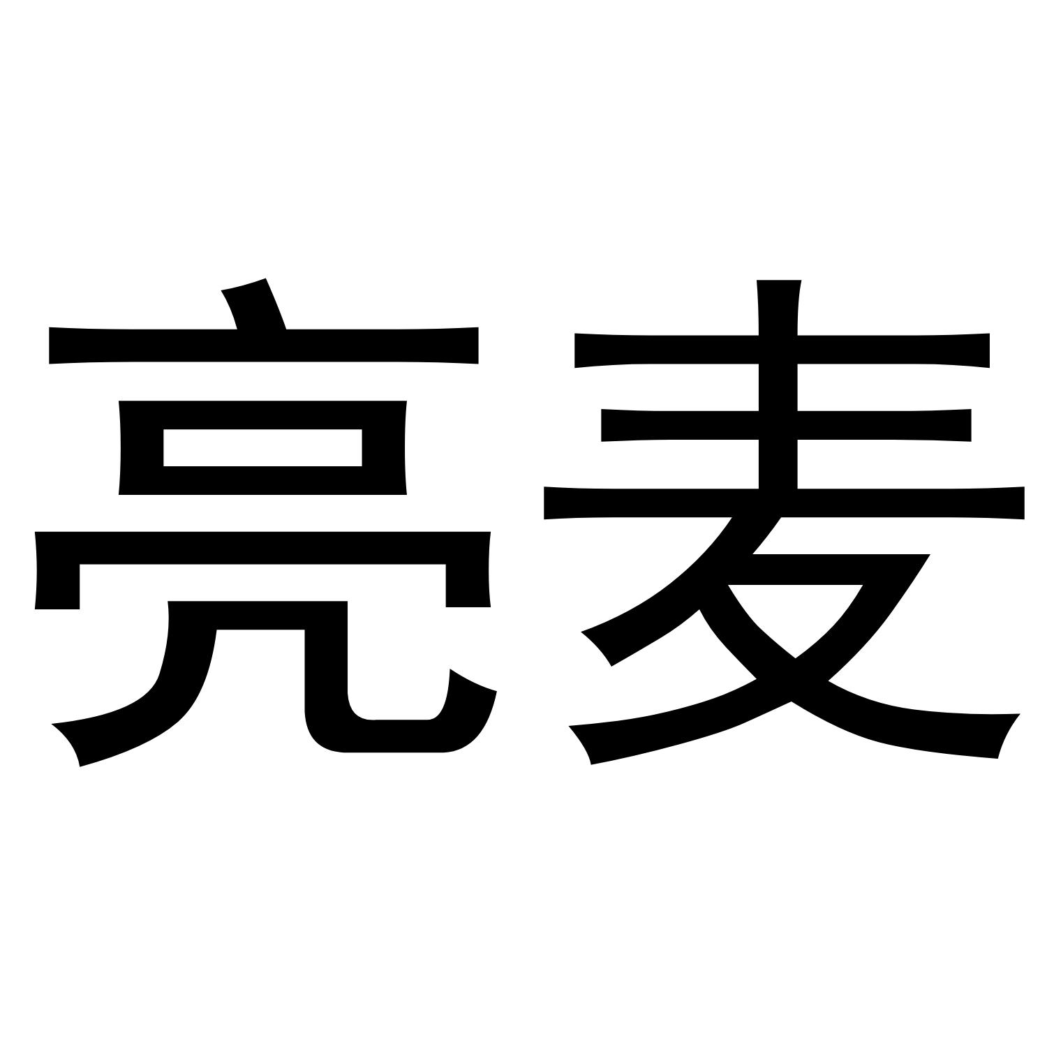 转让商标-亮麦