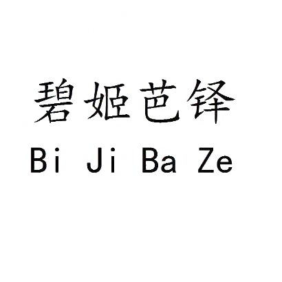 转让商标-碧姬芭铎 BI JI BA ZE