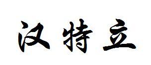 转让商标-汉特立