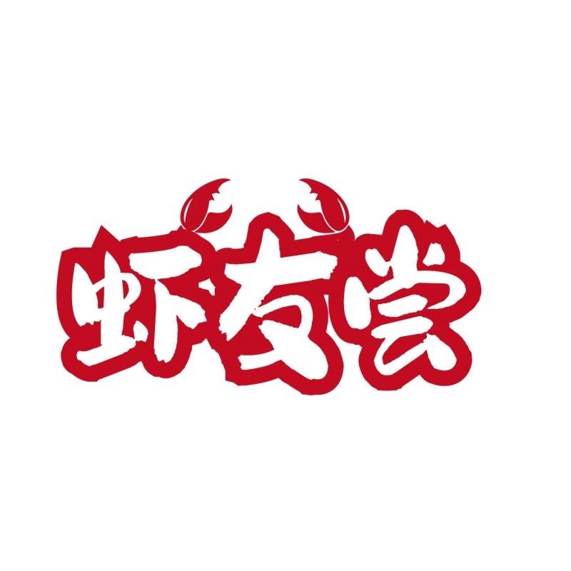 转让商标-虾友尝