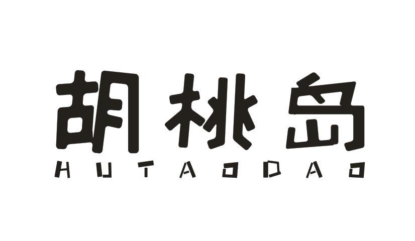 转让商标-胡桃岛