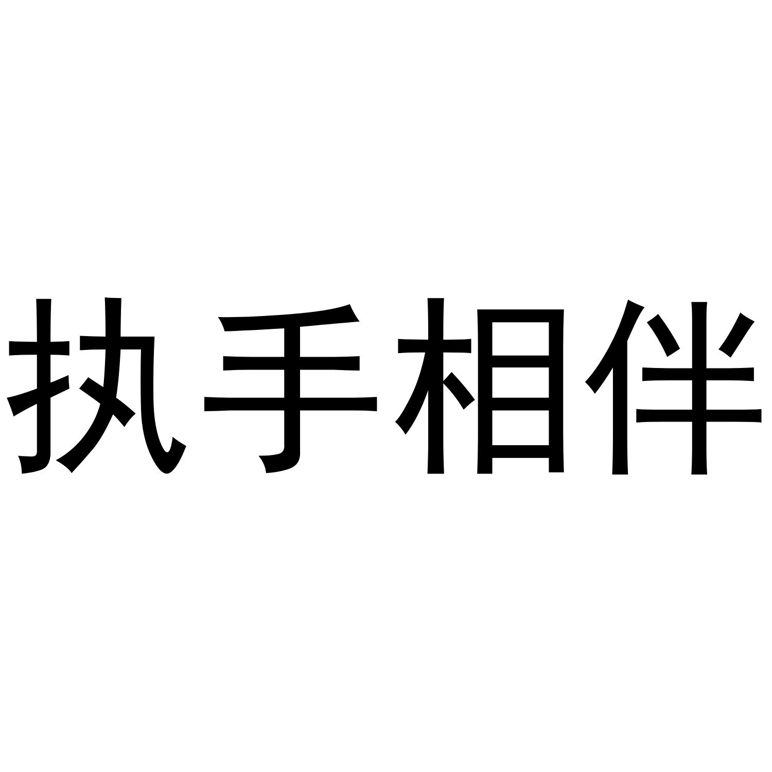 商标文字执手相伴商标注册号 48081072,商标申请人岑溪市艮璞农业有限