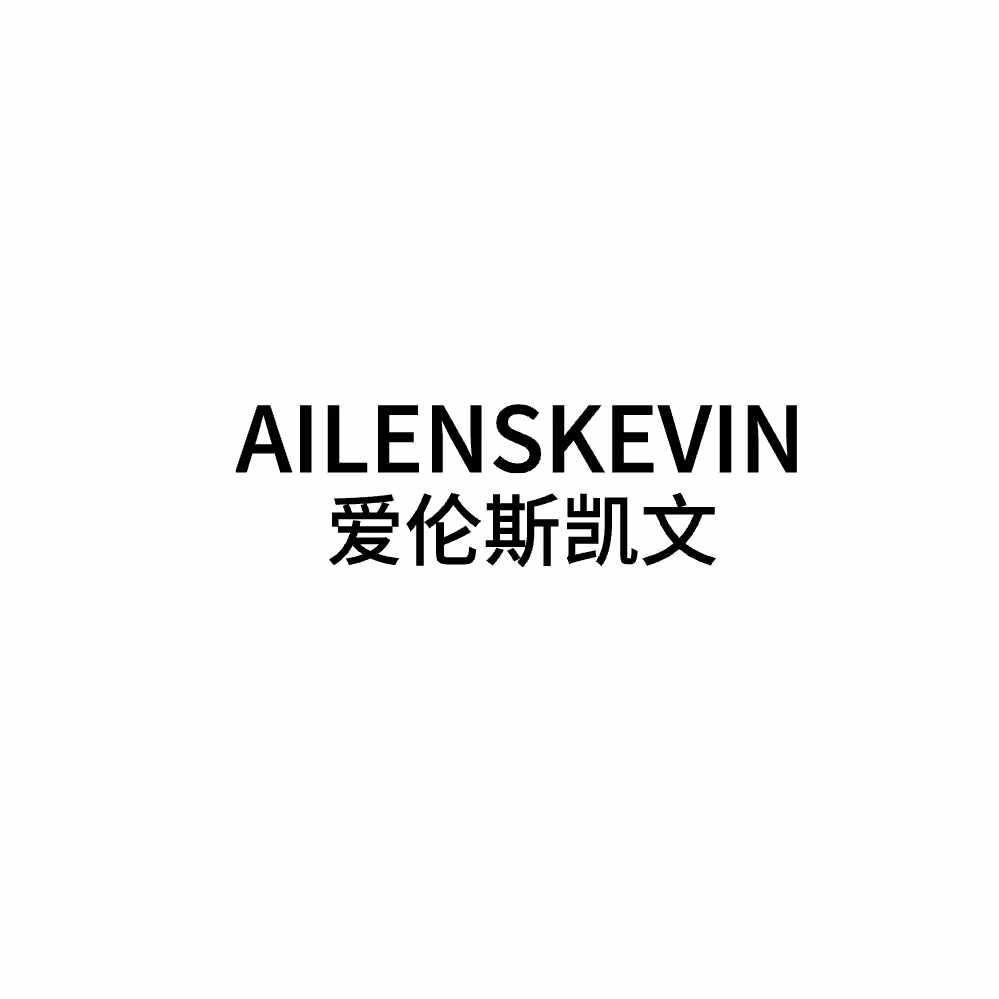 转让商标-AILENSKEVIN 爱伦斯凯文