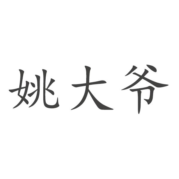 商标文字姚大爷商标注册号 48290812,商标申请人姚波的商标详情 - 标