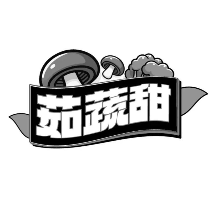 转让商标-茹蔬甜