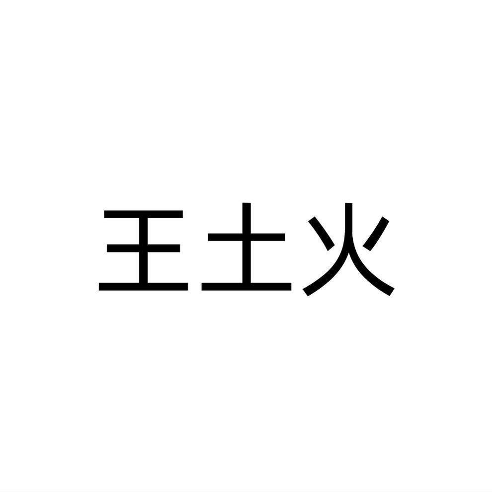 转让商标-王土火