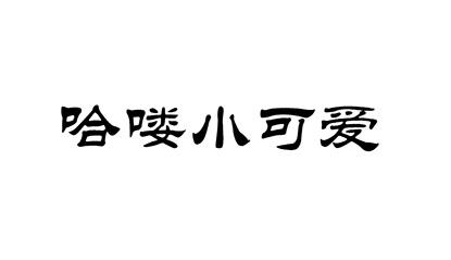 商标文字哈喽小可爱商标注册号 60372315,商标申请人章小敏的商标详情