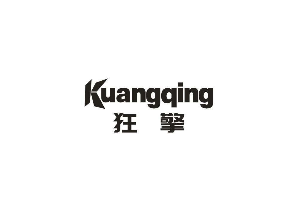 转让商标-狂擎