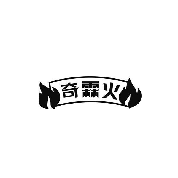 转让商标-奇霖火
