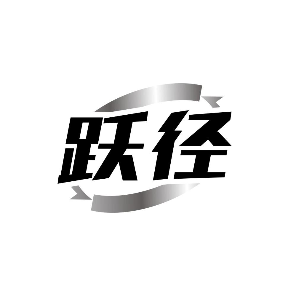 转让商标-跃径