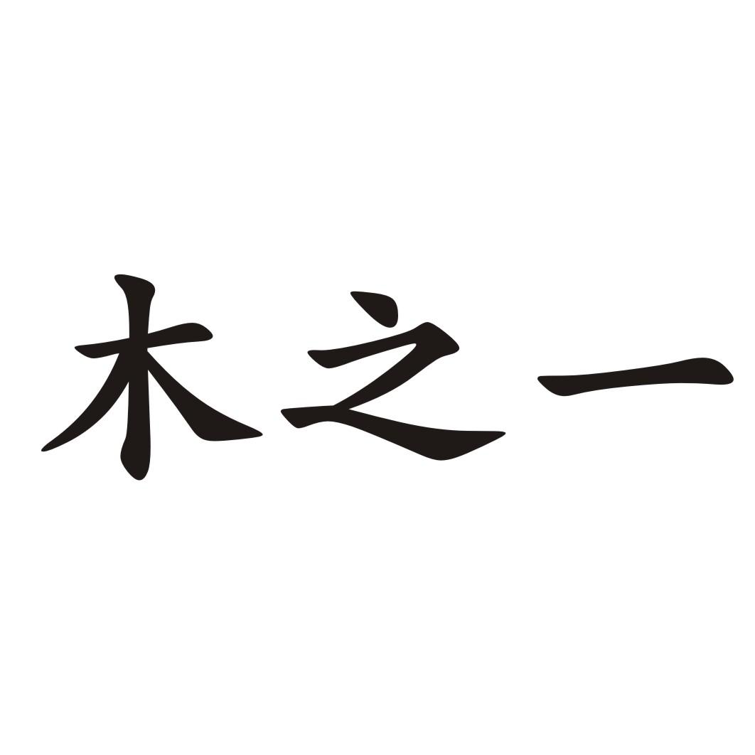 商标文字木之一商标注册号 19602121,商标申请人姜渭军的商标详情