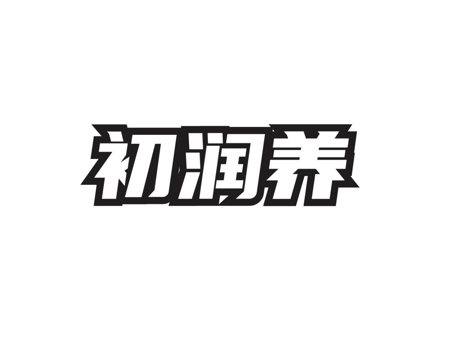 转让商标-初润养