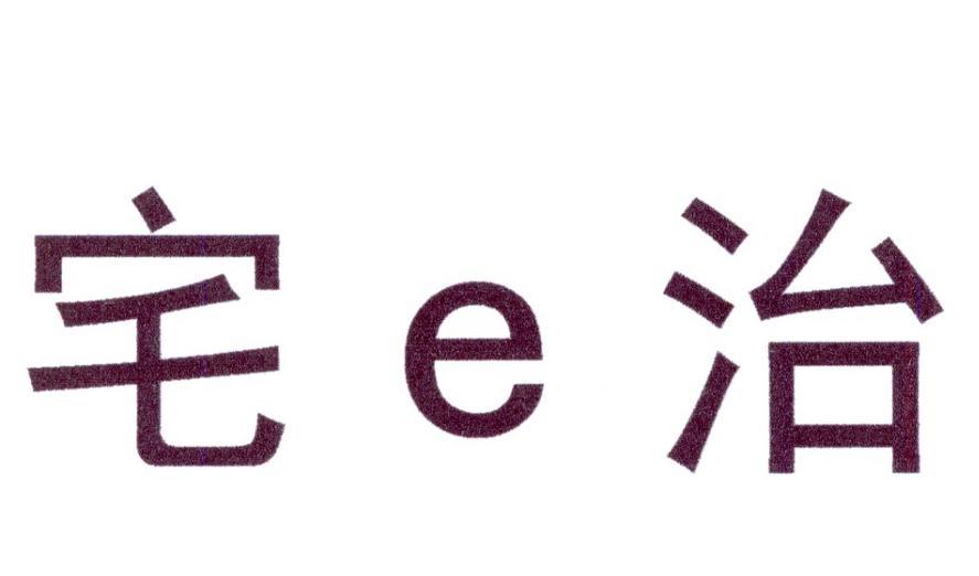 转让商标-宅E治