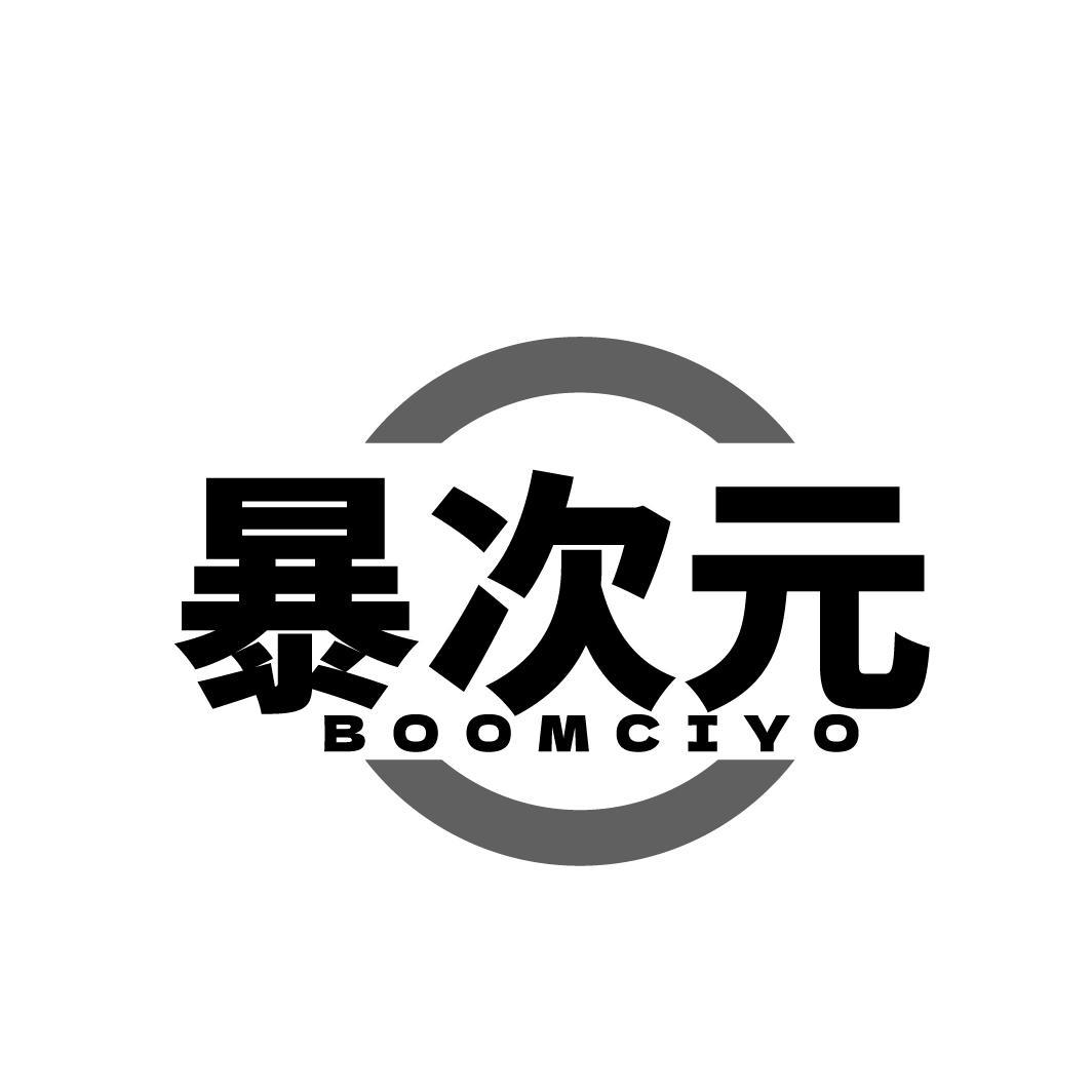 转让商标-暴次元 BOOMCIYO