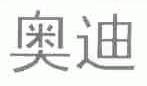 奥迪商标标样