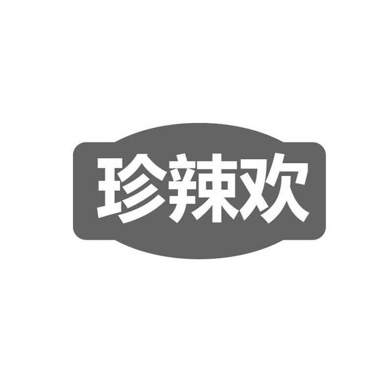 转让商标-珍辣欢