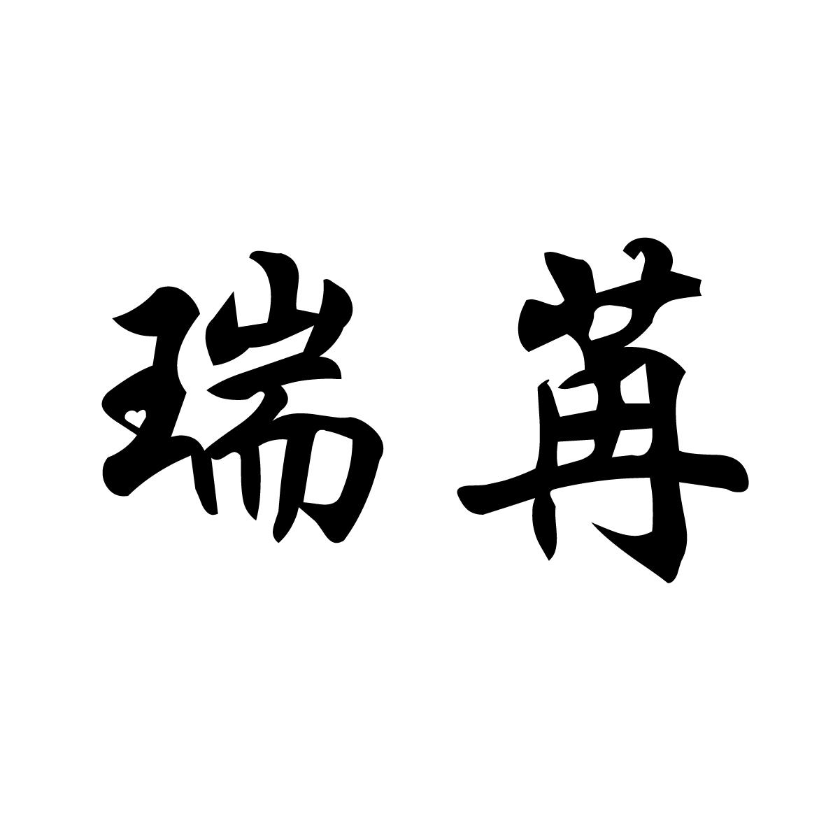 商标文字瑞苒商标注册号 57303295,商标申请人黑龙江宝典建筑装饰材料