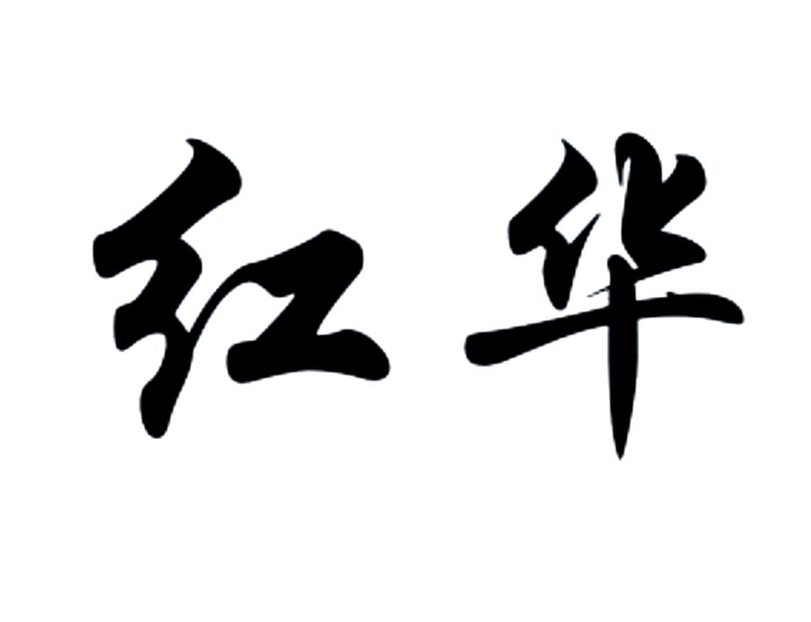 商标文字红华商标注册号 49046310,商标申请人罗祖毅的商标详情 - 标