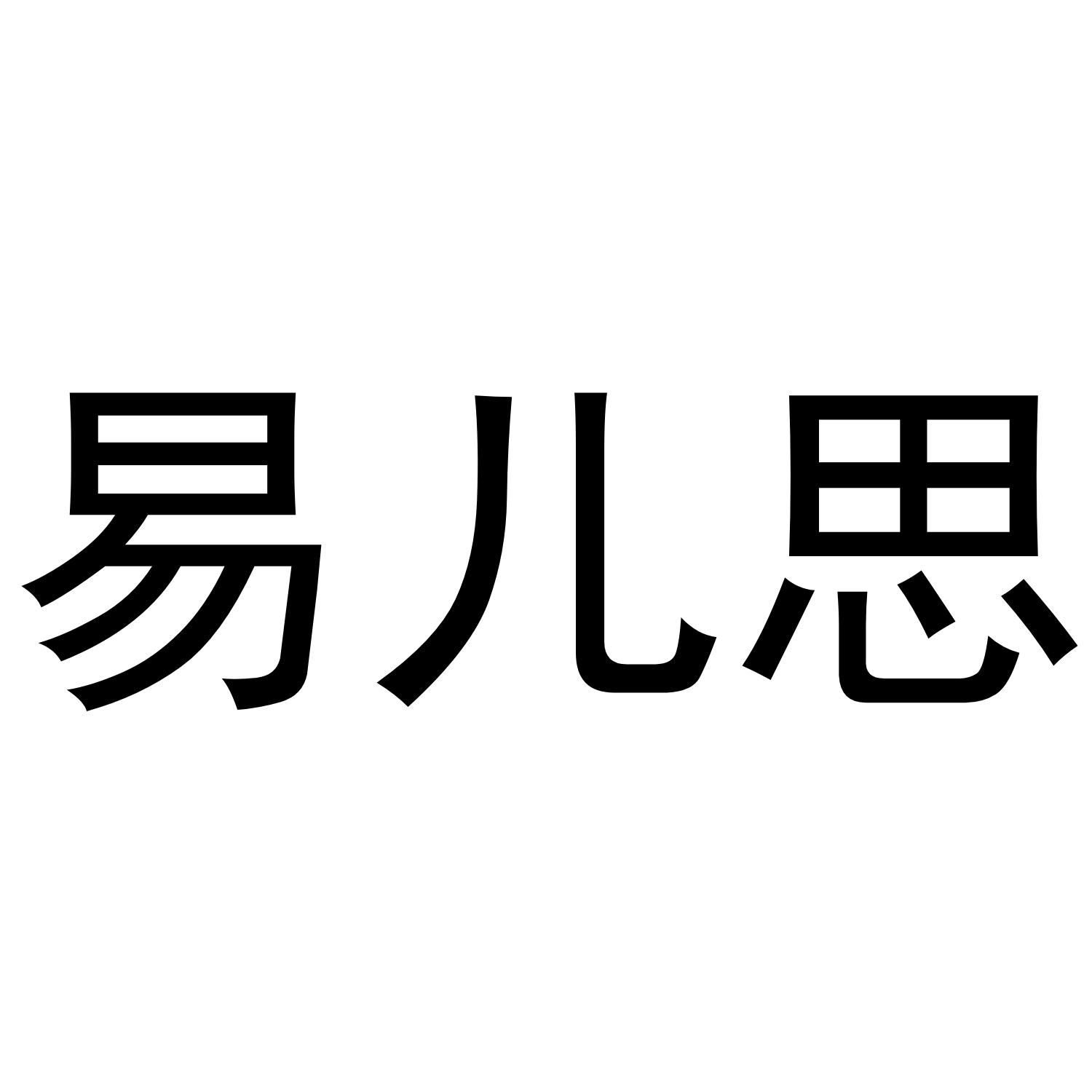 转让商标-易儿思