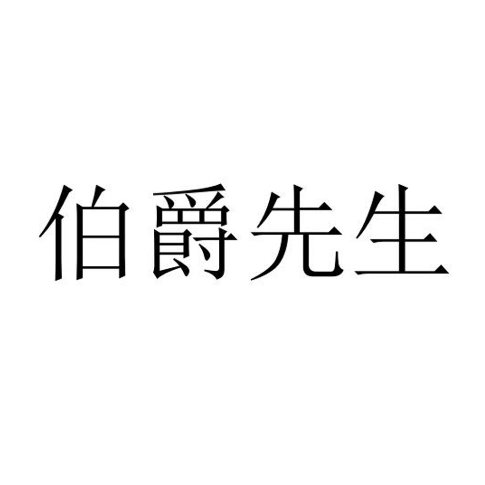 商标文字伯爵先生商标注册号 45723658,商标申请人常州铂爵胶业科技