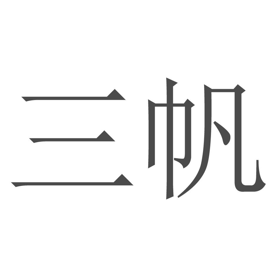 商標文字三帆商標註冊號 55817561,商標申請人惠州市三帆藥業有限公司