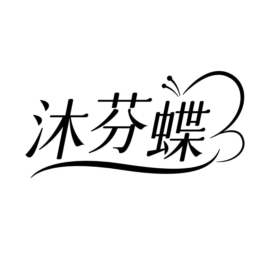 转让商标-沐芬蝶