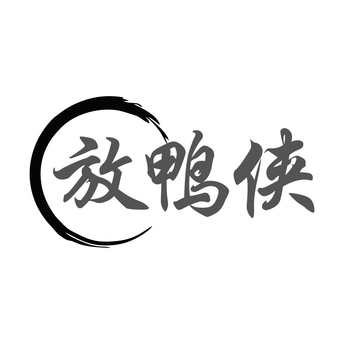 转让商标-放鸭侠