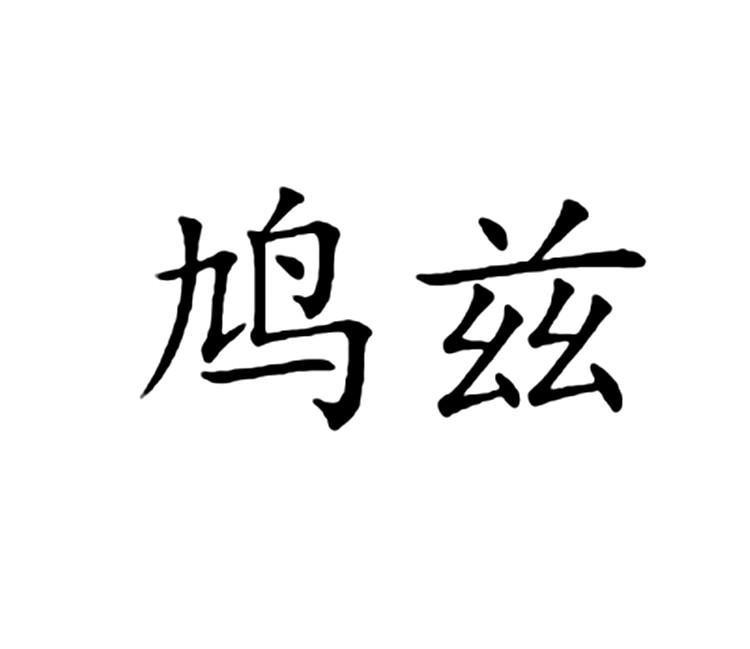 转让商标-鸠兹