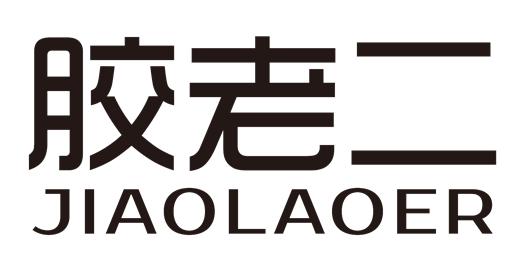 商标文字胶老二商标注册号 22311846,商标申请人上海南冰环保科技有限