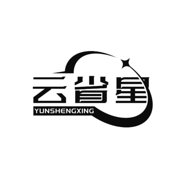 转让商标-云省星